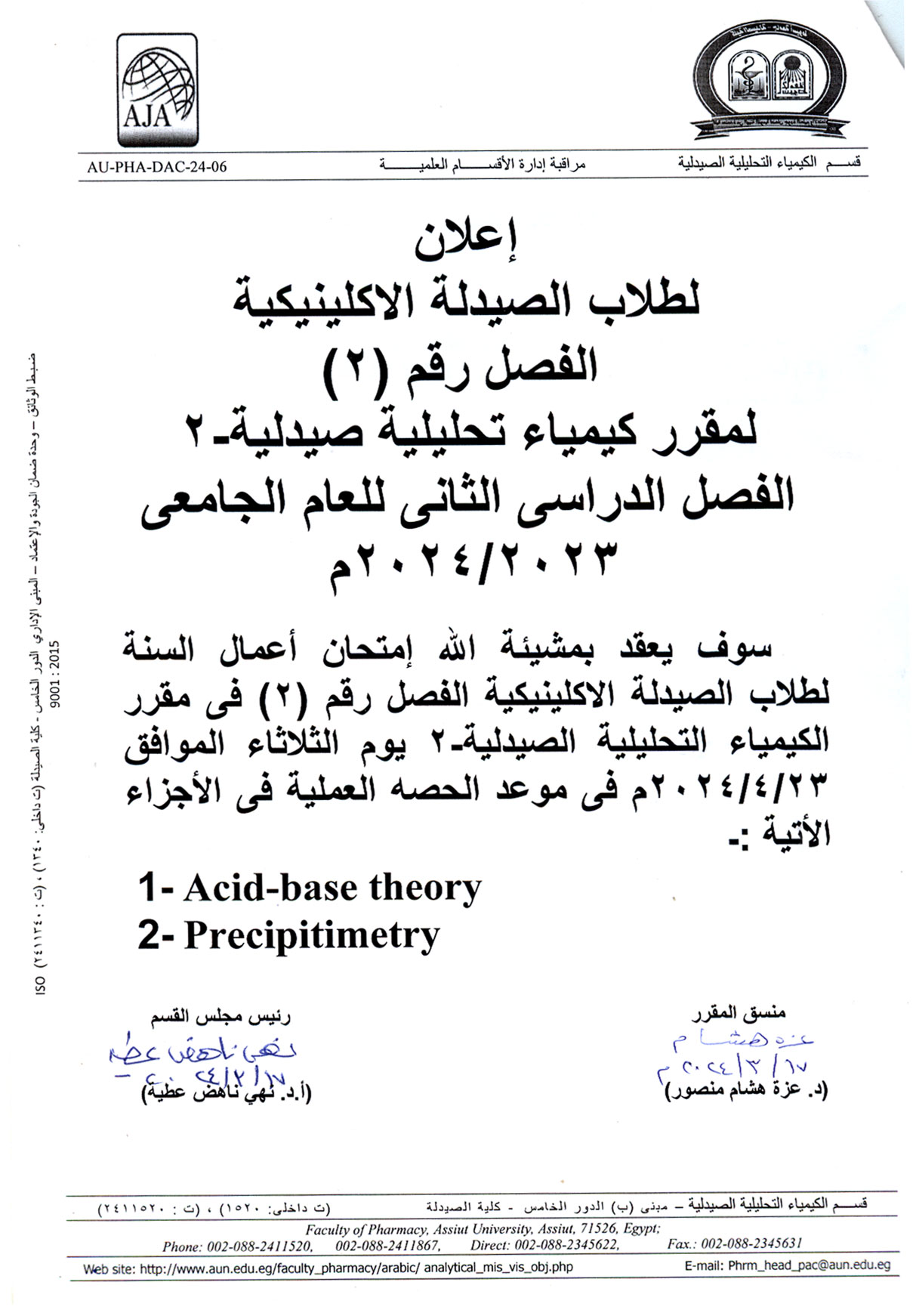 إعلان لطلاب برنامج الصيدلة الاكلينيكية فارم دى (فصل 2) سوف يتم عقد أمتحان أعمال السنة لمقرر كيمياء تحليلية صيدلية-2