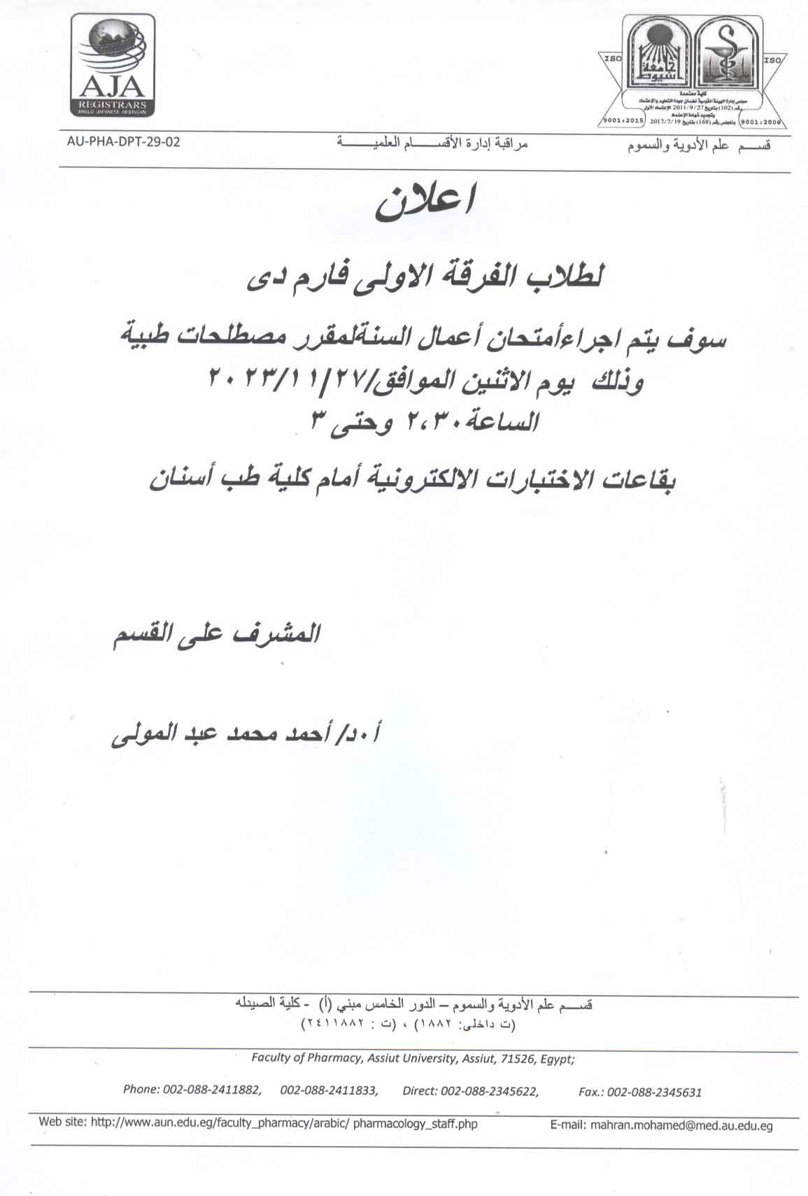 إعلان هام لطلاب الفرقة الأولى فارم دى برنامج بكالوريوس الصيدلة سيتم عقد امتحان أعمال السنة  لمقرر مصطلحات طيبة 