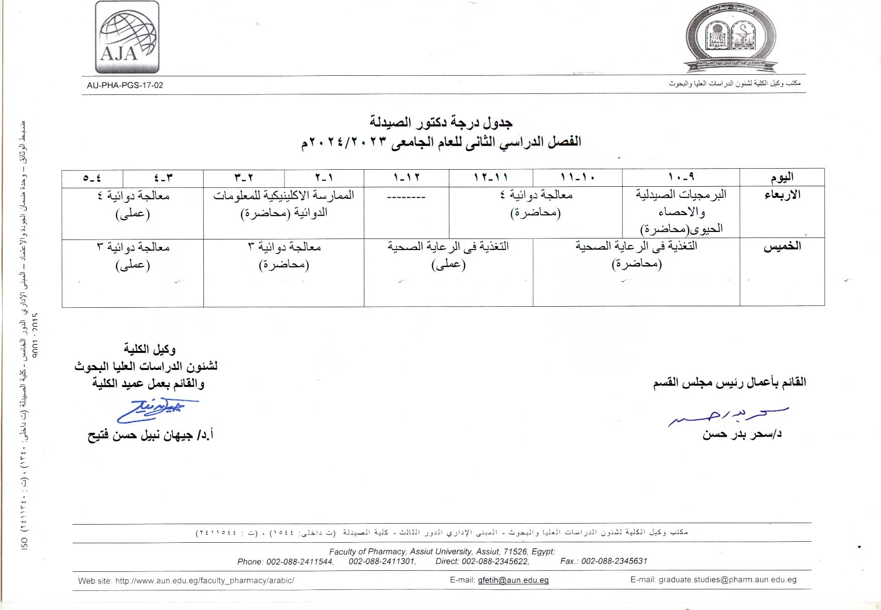 جدول درجة دكتور الصيدلة الخاصة بقسم الصيدلة الاكلينيكية الفصل الدراسي الثانى للعام الجامعى 2023/2024م