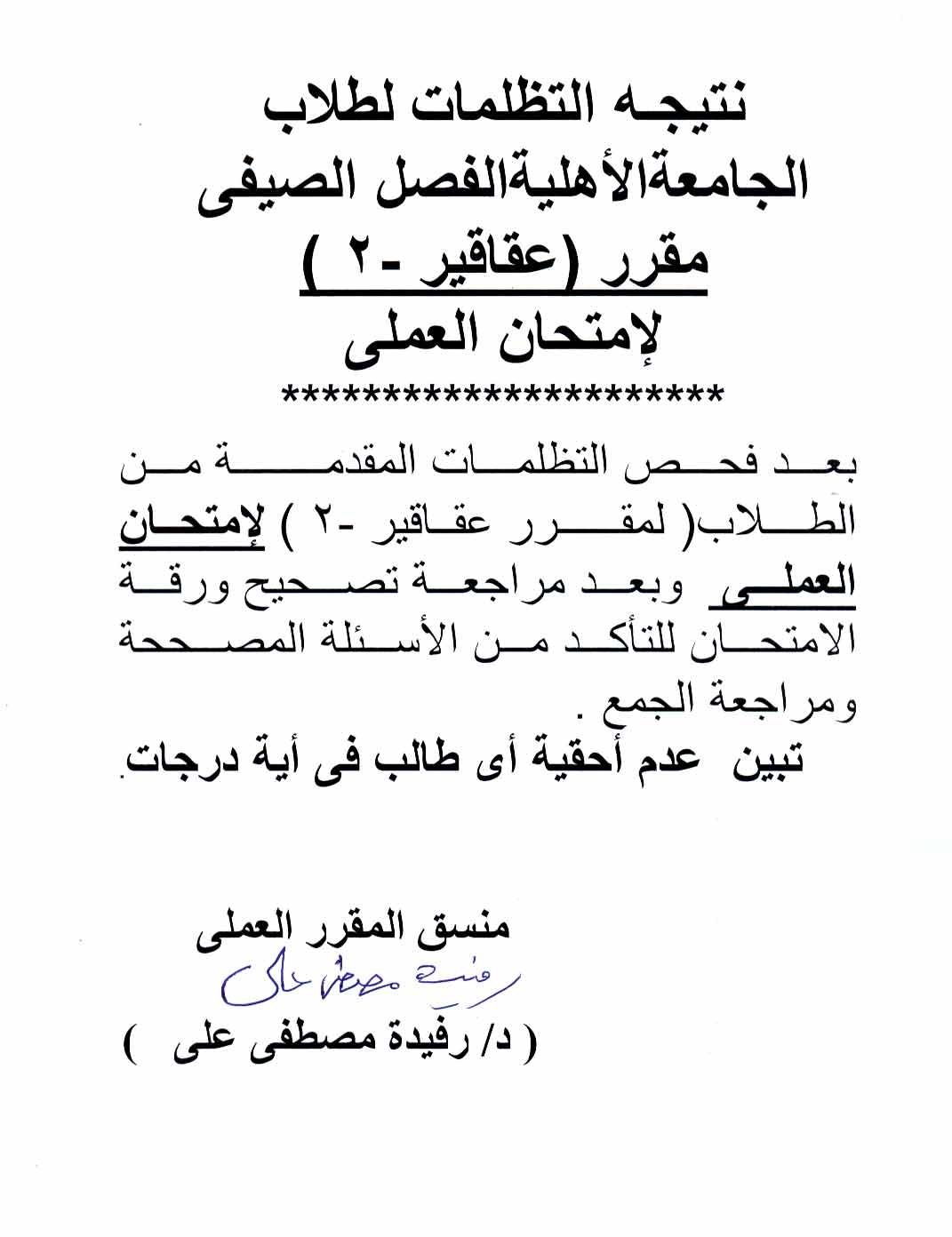 نتيجة فحص التظلمات لطلاب الجامعة الأهلية الصيفي مقرر عقاقير-2 لامتحان العملي  للعام الجامعى 2024/2025