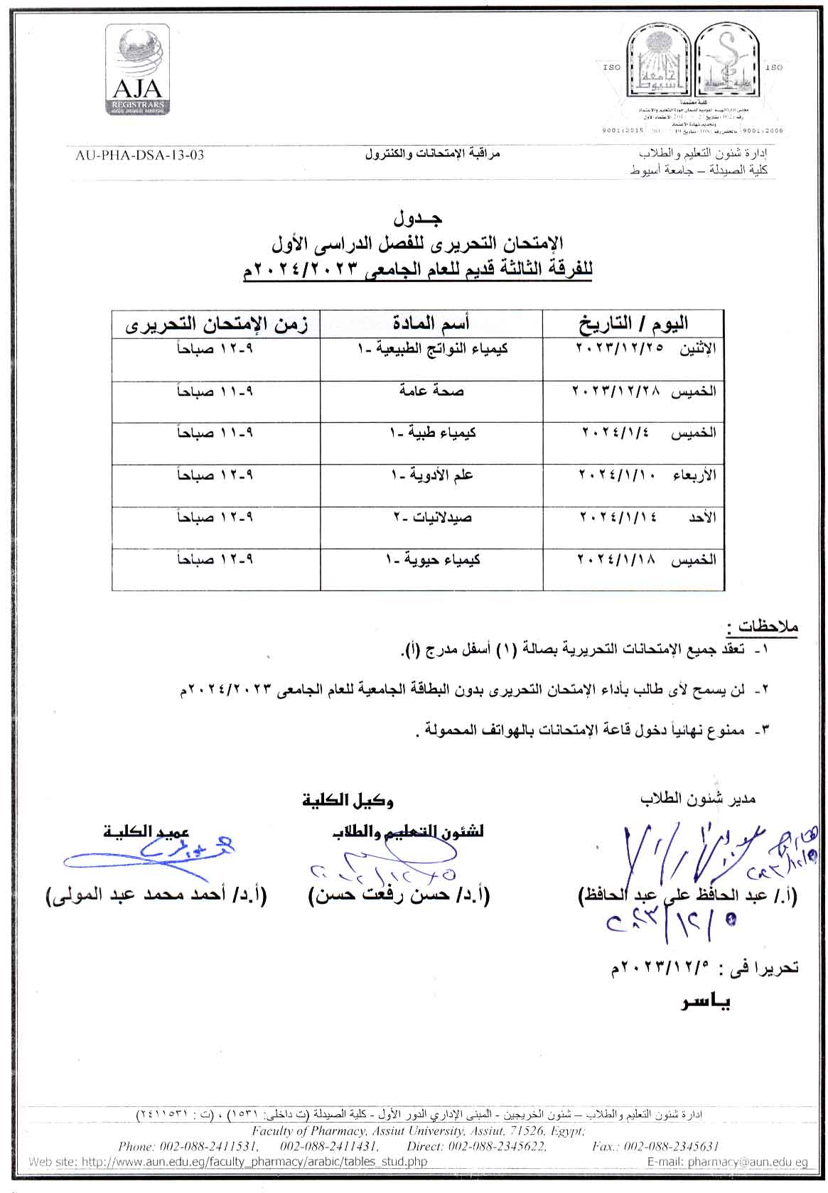 (تعديل) جدول الأمتحان للفرقة الثالثة قديم التحريري للفصل الدراسي الأول للعام الجامعى 2024/2023م