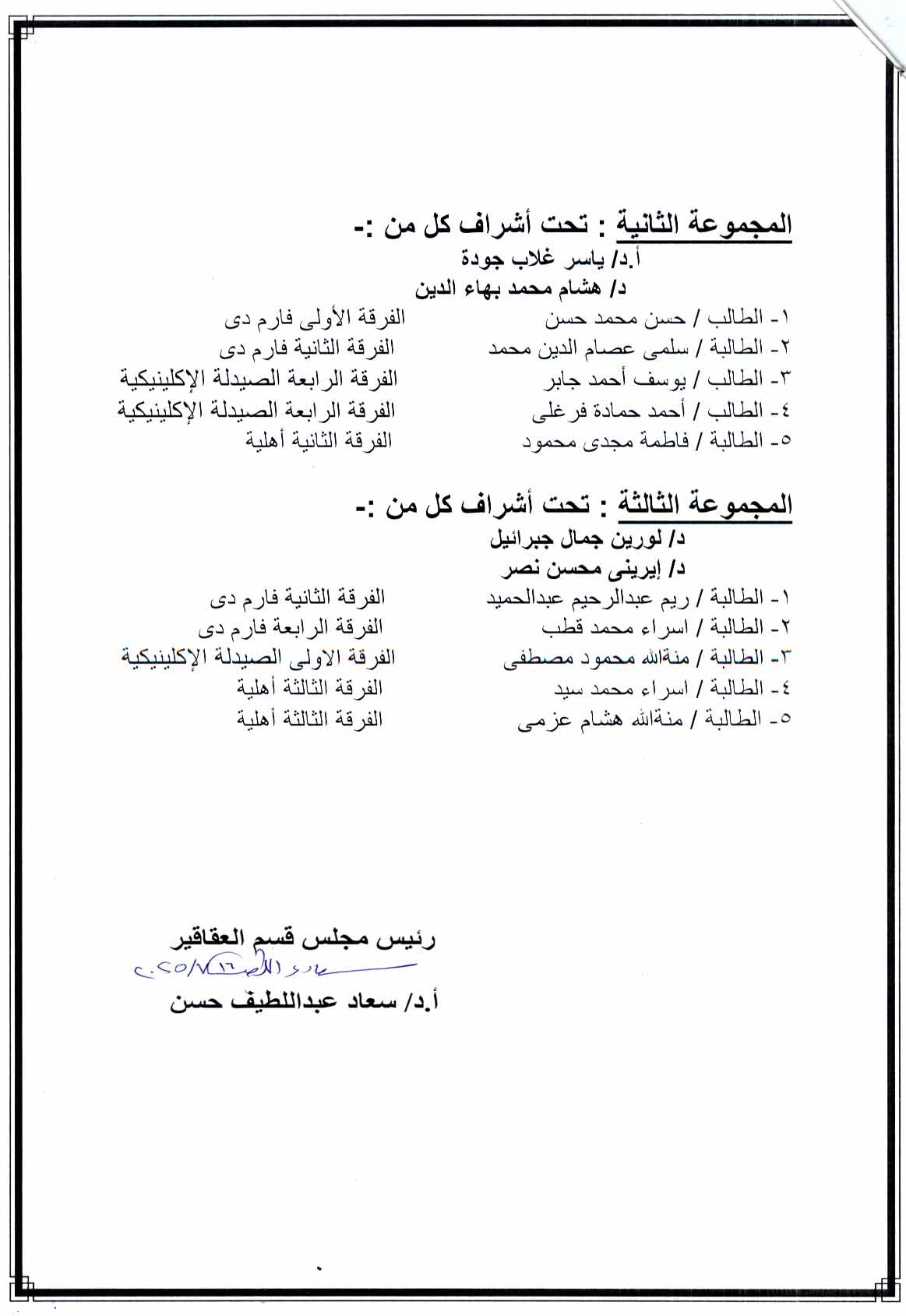 قسم العقاقير يعلن بعد فحص الاستمارات المقدمة من طلاب التدريب الصيفي يعلن عن قبول  الاتى اسماؤهم
