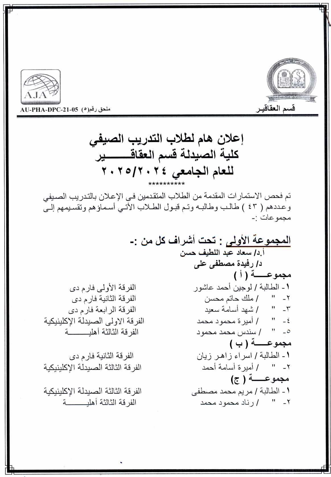 قسم العقاقير يعلن بعد فحص الاستمارات المقدمة من طلاب التدريب الصيفي يعلن عن قبول  الاتى اسماؤهم