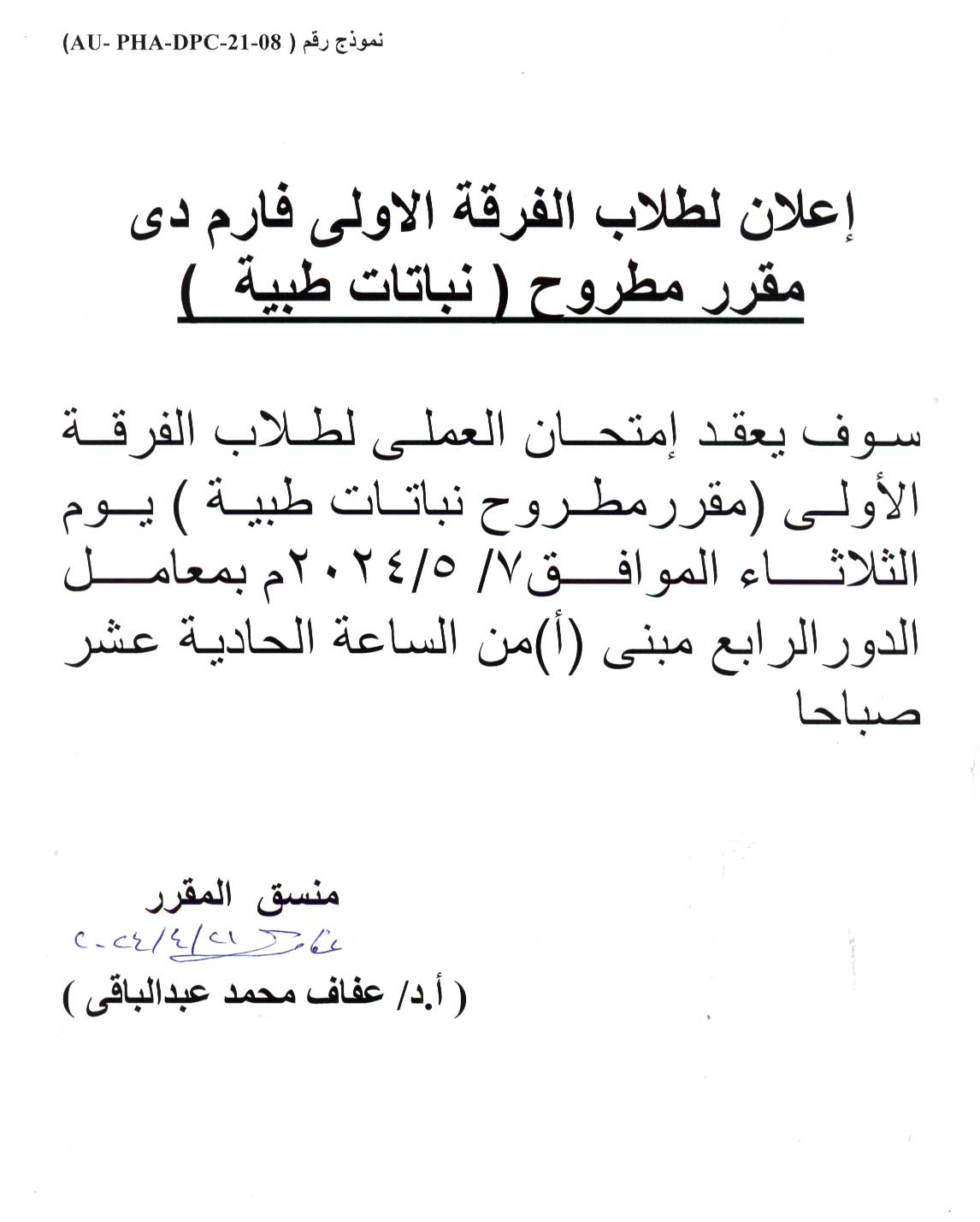 اعلان لطلاب الفرقة الأولى فارم دى الجامعة الأهلية سوف يتم عقد أمتحان العملي  مقرر مطروح نباتات طيبة