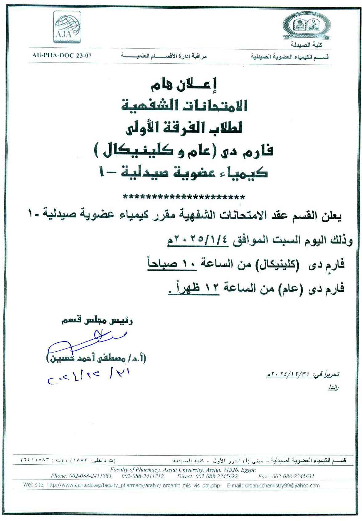 يعلن قسم الكيمياء العضوية الصيدلية عن عقد الامتحانات الشفهية لمقرر الكيمياء العضوية الصيدلية-1 وذلك يوم السبت 4 يناير 2025