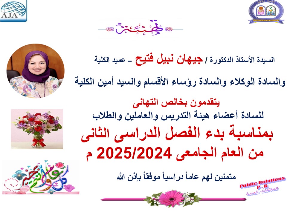 تهنئة السيده الأستاذ الدكتور / جيهان نبيل فتيح  –  عميد الكلية –  والسادة الوكلاء ورؤساء الأقسام بمناسبة  الفصل الدراسي الثانى للعام الجامعى 2024/2025