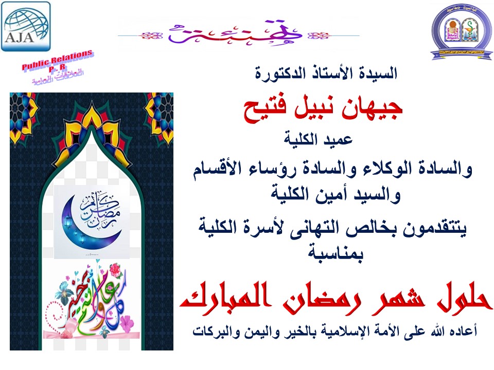 تهنئة السيده الأستاذ الدكتور / جيهان نبيل فتيح – عميد الكلية – والسادة الوكلاء ورؤساء الأقسام والسيد أمين الكلية بمناسبة حلول شهر رمضان المبارك 