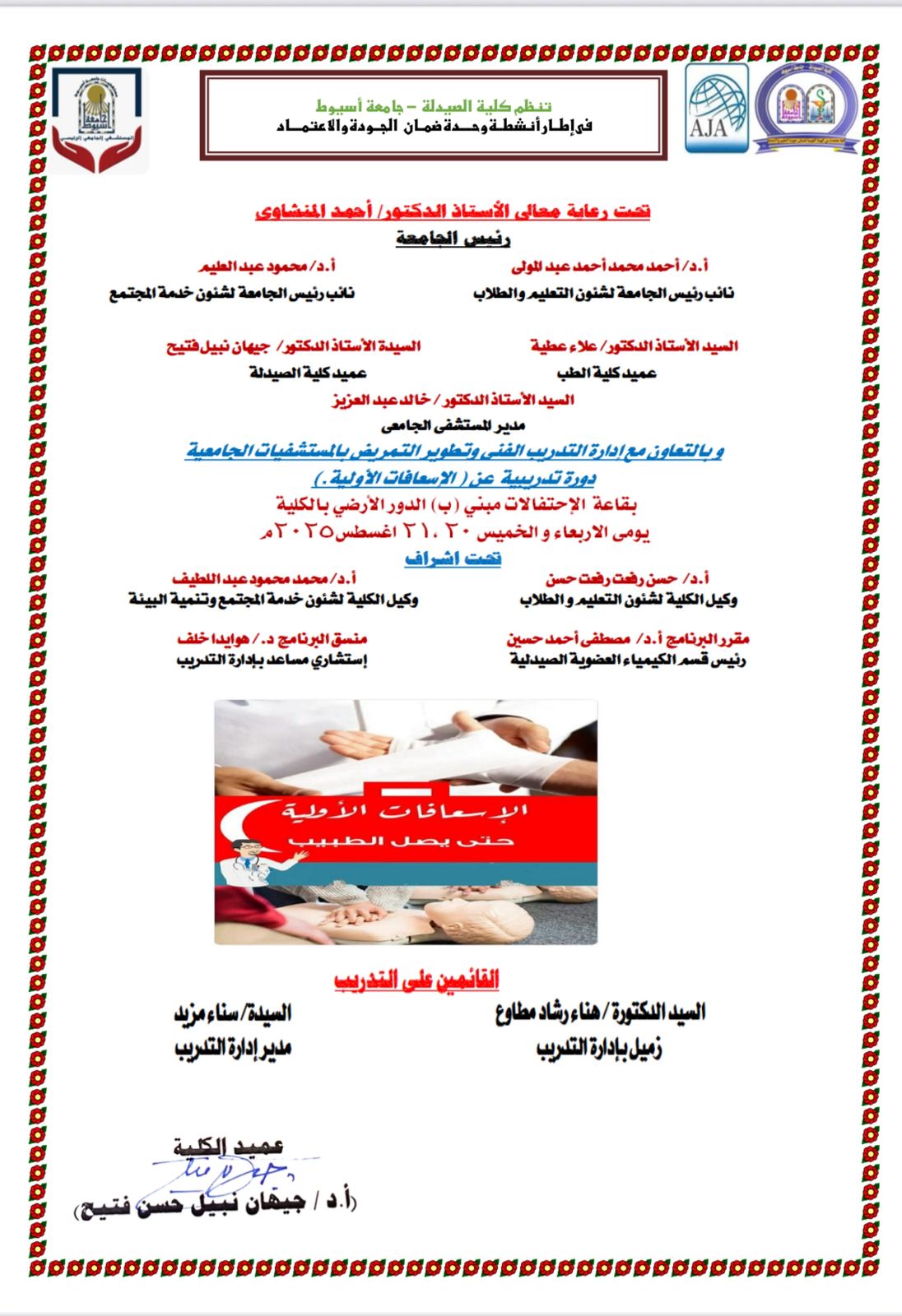 تنظم كلية الصيدلة جامعة اسيوط وبالتعاون مع ادارة التدريب الفنى وتطوير التمريض بالمستشفيات الجامعية دورة تدريبية عن الاسعافات الأولية