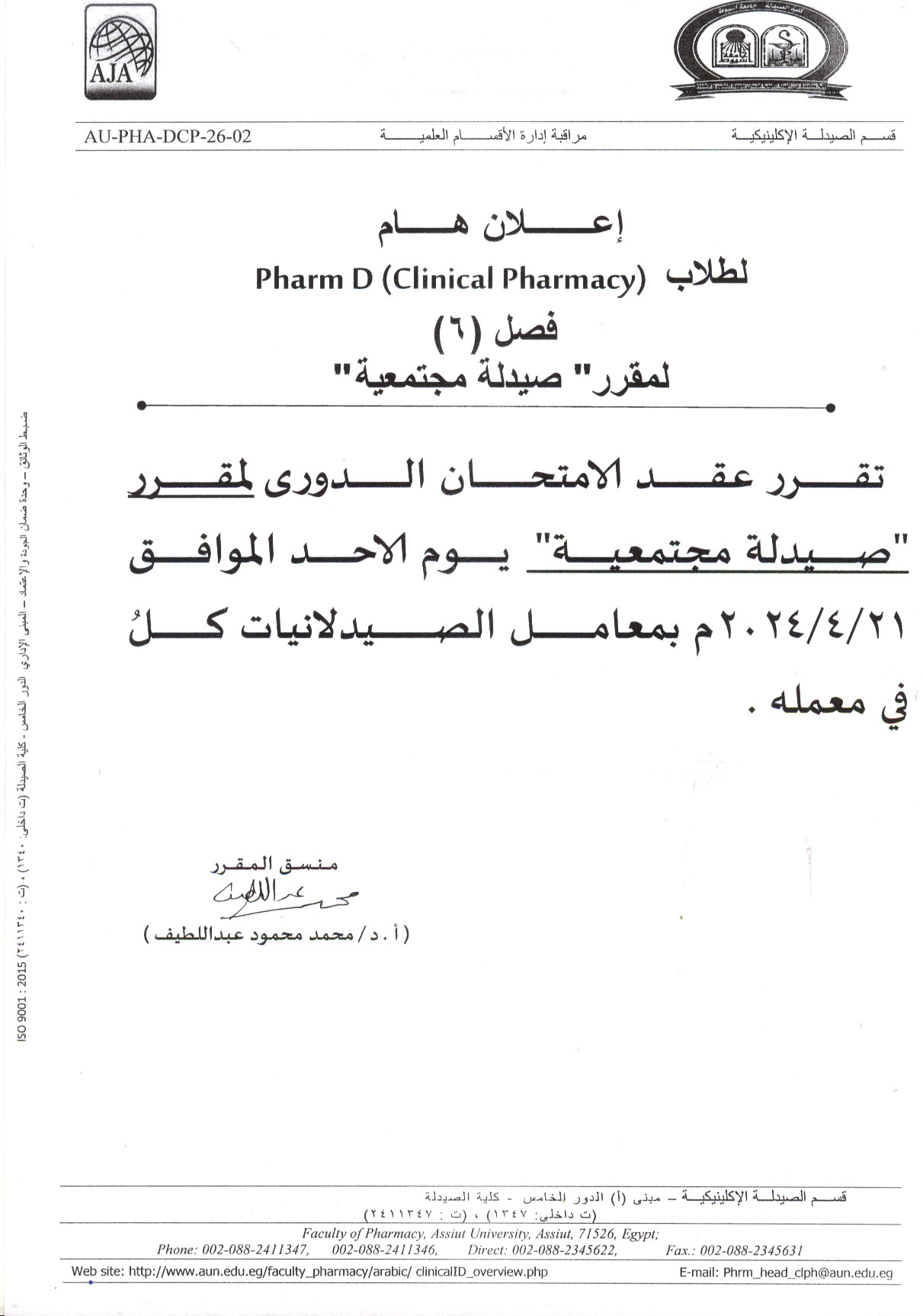 إعلان لطلاب برنامج الصيدلة الاكلينيكية فارم دى (فصل 6) سوف يتم عقد الأمتحان الدوري لمقرر صيدلة مجتمعية