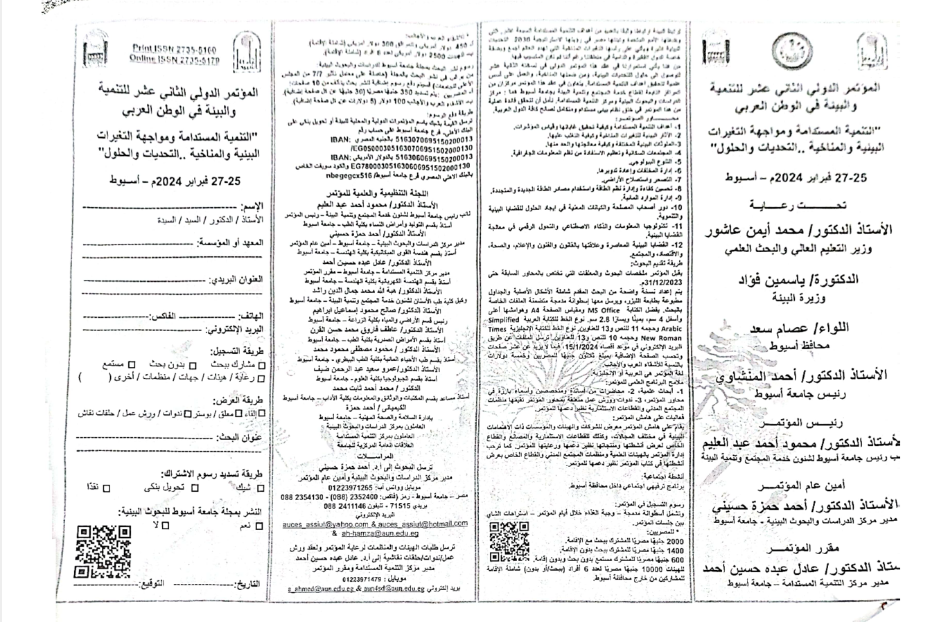مطوية بتفاصيل المؤتمر الدولي الثاني عشر للتنمية والبيئة في الوطن العربي