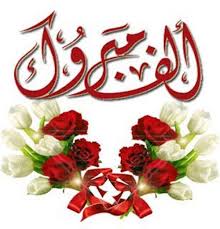 تهنئة
