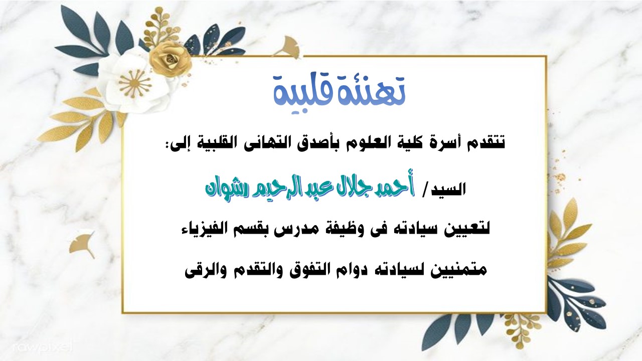 تهنئة