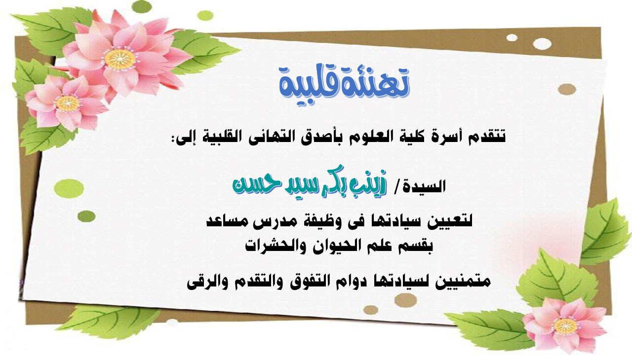 تهنئة