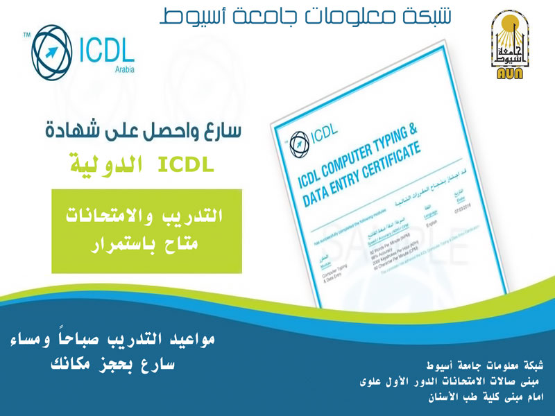 البرنامج التدريبى الخاصة بالشهادة الدولية ICDL