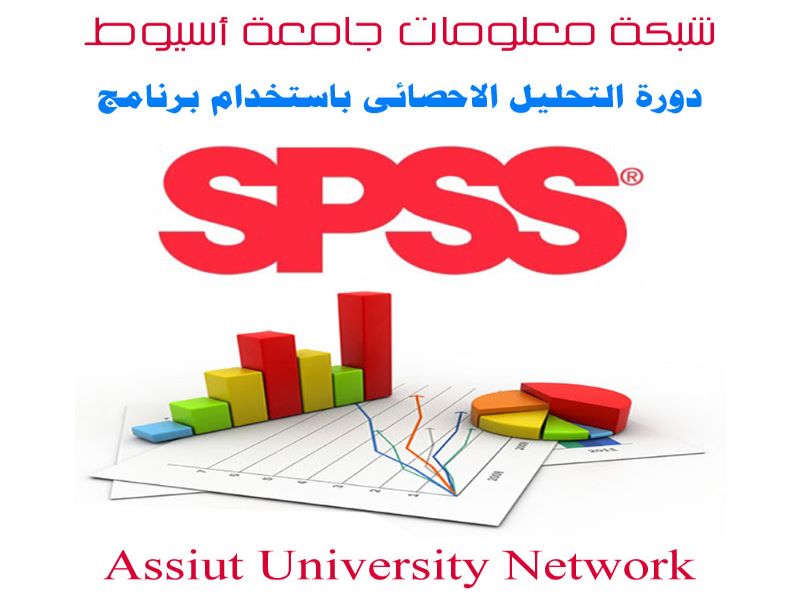 دورة التحليل الإحصائى SPSS