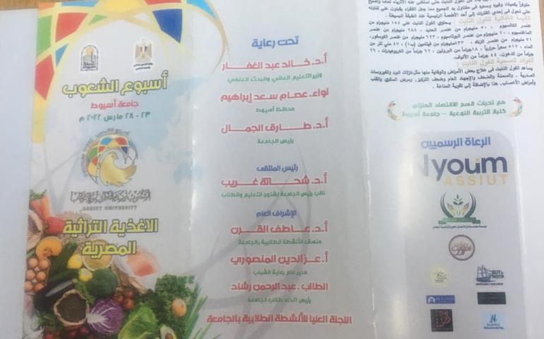 مشاركة قسم الاقتصاد المنزلي بكلية التربية النوعية جامعة اسيوط في فعاليات أسبوع الشعوب