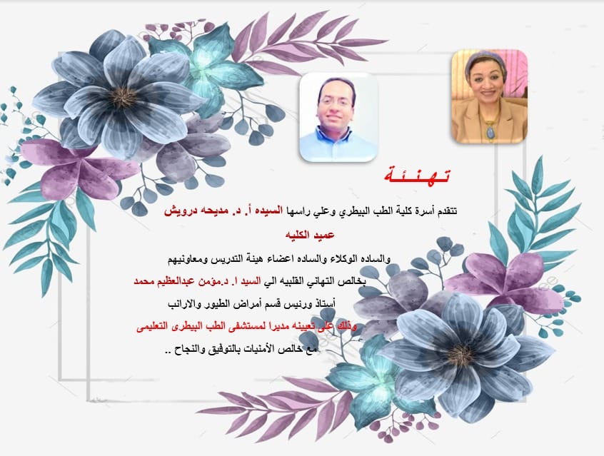 تهنئة الى السيد الاستاذ الدكتور مؤمن عبدالعظيم