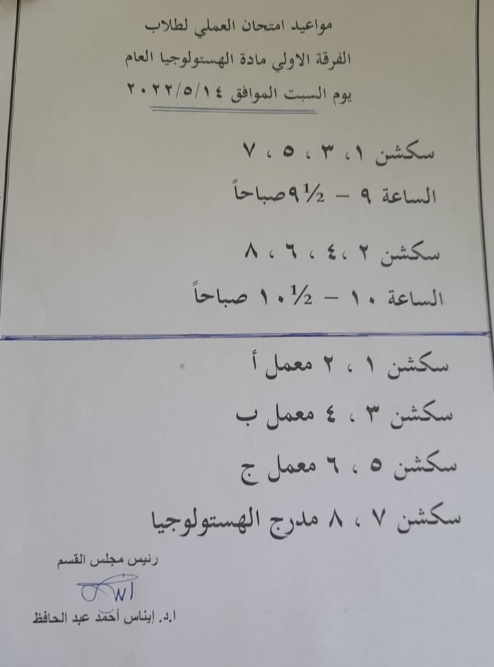 مواعيد امتحان العملى لمادة الهستولوجيا العام المستوى الاول